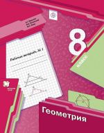 Geometrija. 8 klass. Rabochaja tetrad № 1