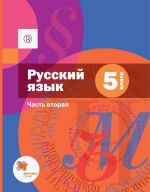 Русский язык. 5 класс. Учебник. Часть 2