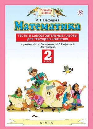 Matematika. 2 klass. Testy i samostojatelnye raboty dlja tekuschego kontrolja. K uchebniku M. I. Bashmakova, M. G. Nefedovoj