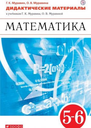 Математика. 5-6 классы. Дидактические материалы. К учебникам Г. К. Муравина, О. В. Муравиной