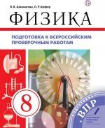 Физика. 8 класс. Подготовка к ВПР