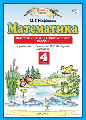 Математика. 4 класс. Контрольные и диагностические работы. К учебнику М. И. Башмакова, М. Г. Нефедовой