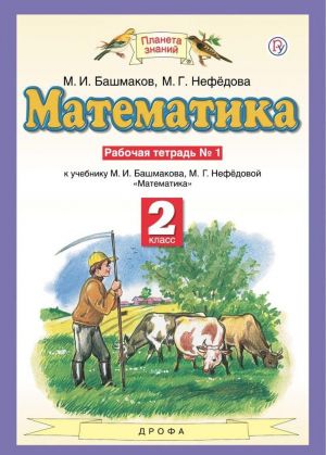 Математика. 2 класс. Рабочая тетрадь N 1 к учебнику М. И. Башмакова, М. Г. Нефедовой