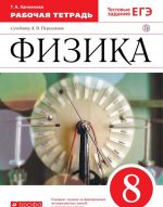 Физика. 8 класс. Рабочая тетрадь к учебнику А. В. Перышкина