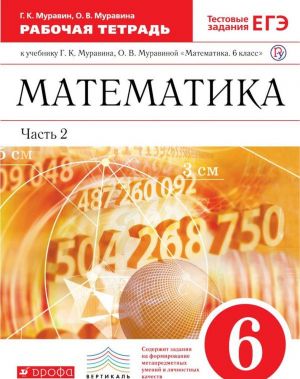 Matematika. 6 klass. Rabochaja tetrad. K uchebniku G. K. Muravina, O. V. Muravinoj. V 2-kh chastjakh. Chast 2