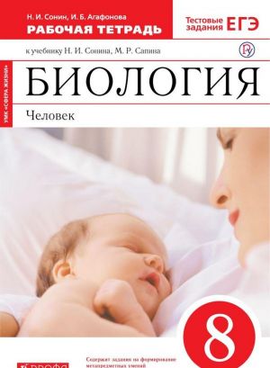 Биология. Человек. 8 класс. Рабочая тетрадь. К учебнику Н. И. Сонина, М. Р. Сапина