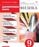 Физика. 9 класс. Диагностические работы