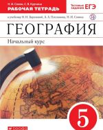 География. 5 класс. Рабочая тетрадь. К учебнику И. И. Бариновой и др.