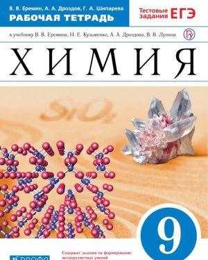 Khimija. 9 klass. Rabochaja tetrad k uchebniku V. V. Eremina, N. E. Kuzmenko, A. A, Drozdova, V. V. Lunina