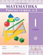 Matematika. 1 klass. Rabochaja tetrad № 2