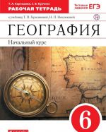 Geografija. Nachalnyj kurs. 6 klass. Rabochaja tetrad. K uchebniku T. P. Gerasimovoj, N. P. Nekljukovoj