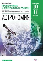 Астрономия. 10-11 классы. Проверочные и контрольные работы. К учебнику Б.А. Воронцова-Вельяминова, Е.К. Страута