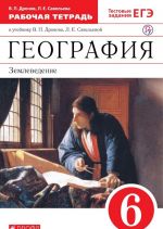 География. Землеведение. 6 класс. Рабочая тетрадь. К учебнику В. П. Дронова, Л. Е. Савельевой