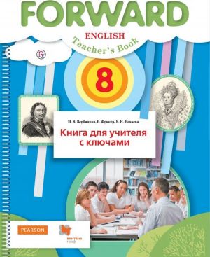 Английский язык. 8 класс. Книга для учителя с ключами