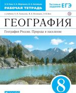 Geografija Rossii. Priroda i naselenie. 8 klass. Rabochaja tetrad. K uchebniku A. I. Alekseeva i dr.