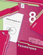 Geometrija. 8 klass. Rabochaja tetrad № 2