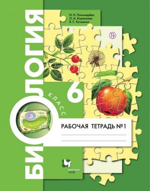 Biologija. 6 klass. Rabochaja tetrad № 1