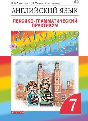 Anglijskij jazyk. 7 klass. Leksiko-grammaticheskij praktikum