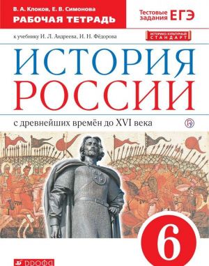 История России с древнейших времен до XVI века. 6 класс. Рабочая тетрадь. К учебнику И. Л. Андреева, И. Н. Федорова