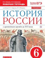 Istorija Rossii s drevnejshikh vremen do XVI veka. 6 klass. Rabochaja tetrad. K uchebniku I. L. Andreeva, I. N. Fedorova