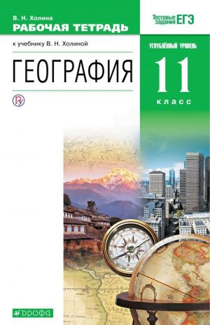 Geografija. 11 klass. Rabochaja tetrad. K uchebniku V. N. Kholinoj