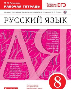 Russkij jazyk. 8 klass. Rabochaja tetrad k uchebniku pod red. M. M. Razumovskoj, P. A. Lekanta