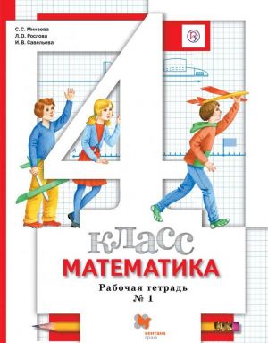 Matematika. 4 klass. Rabochaja tetrad. V 2-kh chastjakh. Chast 1