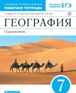 География. Страноведение. 7 класс. Рабочая тетрадь. К учебнику О. А. Климановой и др.