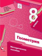 Геометрия. 8 класс. Методическое пособие