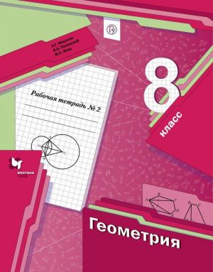 Geometrija. 8 klass. Rabochaja tetrad № 2