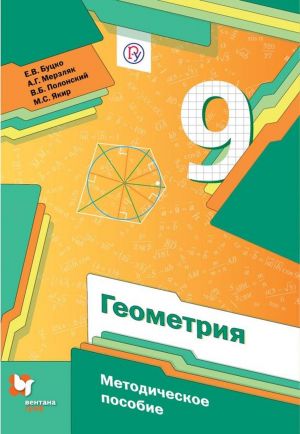 Геометрия. 9 класс. Методическое пособие