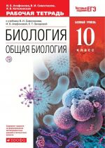 Biologija. Obschaja biologija. 10 klass. Rabochaja tetrad k uchebniku V. I. Sivoglazova, I. B. Agafonovoj, E. T. Zakharovoj. Bazovyj uroven