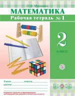 Matematika. 2 klass. Rabochaja tetrad № 1