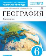 География. Землеведение. 6 класс. Рабочая тетрадь. К учебнику О. А. Климановой и  др.