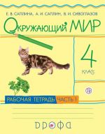 Окружающий мир. 4 класс. Рабочая тетрадь. В 2-х частях. Часть 1