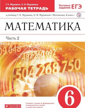 Matematika. 6 klass. Rabochaja tetrad. K uchebniku G. K. Muravina, O. V. Muravinoj. V 2-kh chastjakh. Chast 2