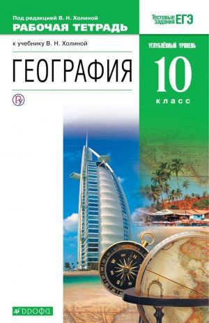 Geografija. 10 klass. Rabochaja tetrad. K uchebniku V. N. Kholinoj