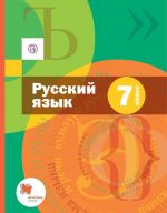 Русский язык. 7 класс. Учебник (с приложением)