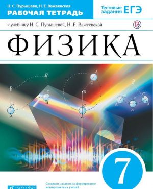 Fizika. 7 klass. Rabochaja tetrad k uchebniku N. S. Puryshevoj, N. E. Vazheevskoj