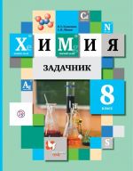 Химия. 8 класс. Задачник.