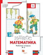 Matematika. 1 klass. Rabochaja tetrad № 3