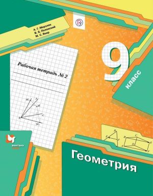 Geometrija. 9 klass. Rabochaja tetrad № 2