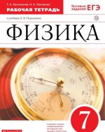 Физика. 7 класс. Рабочая тетрадь к учебнику А. В. Перышкина