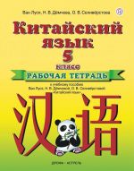 Kitajskij jazyk. 5 klass. Rabochaja tetrad. K uchebnomu posobiju Van L. i dr.