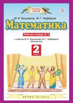 Matematika. 2 klass. Rabochaja tetrad № 2 k uchebniku M. I. Bashmakova, M. G. Nefedovoj