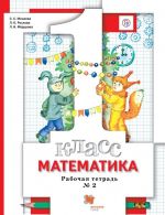 Matematika. 1 klass. Rabochaja tetrad № 2