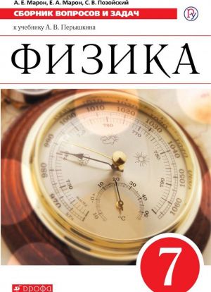 Физика. 7 класс. Сборник вопросов и задач к учебнику А.В. Перышкина