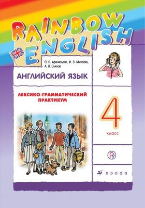 Английский язык. 4 класс. Лексико-грамматический практикум