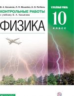 Физика. 10 класс. Контрольные работы к учебнику В. А. Касьянова. Углубленный уровень