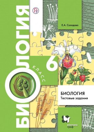 Biologija. 6 klass. Testovye zadanija